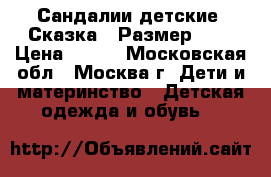 Сандалии детские “Сказка“. Размер 29. › Цена ­ 400 - Московская обл., Москва г. Дети и материнство » Детская одежда и обувь   
